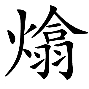 炎