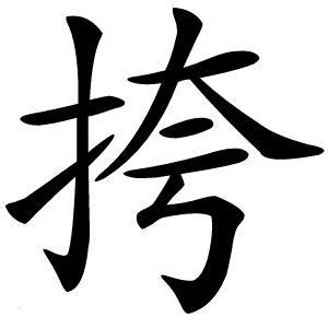 炎