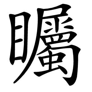 炎