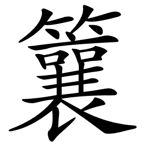 炎