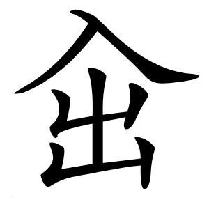炎