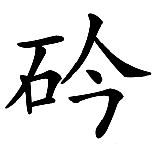 炎