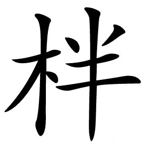 炎