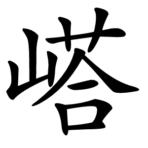 炎