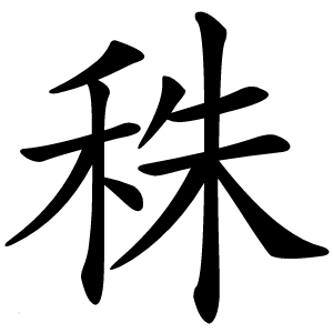 炎