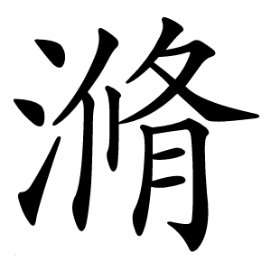 炎