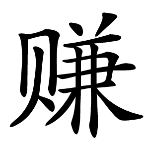 炎