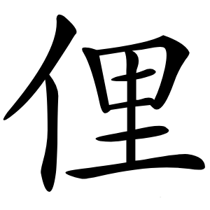 炎