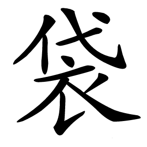 炎