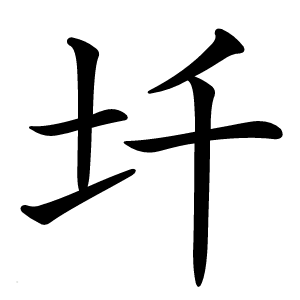 炎