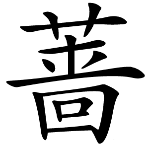 炎