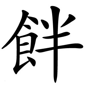 炎
