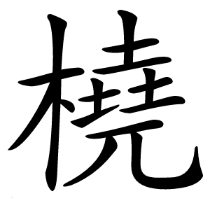 炎