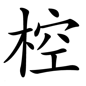 炎