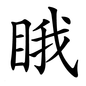 炎