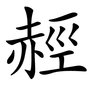 炎