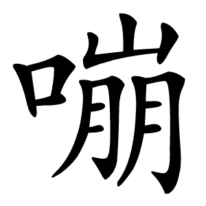 炎