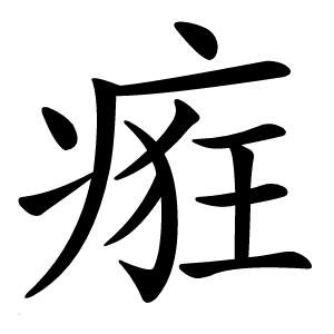 炎