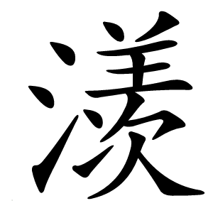炎