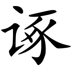 炎