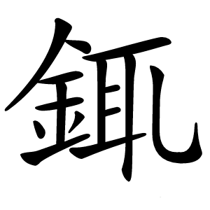 炎