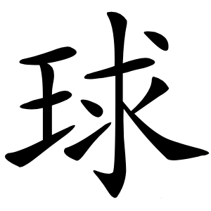 炎