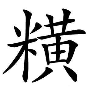 炎