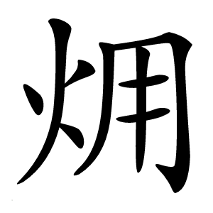 炎