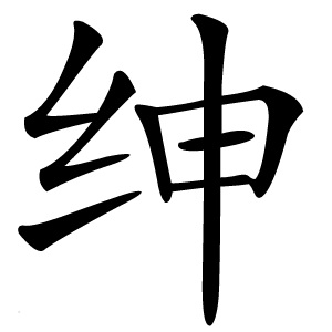 炎
