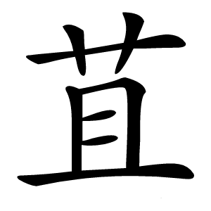 炎