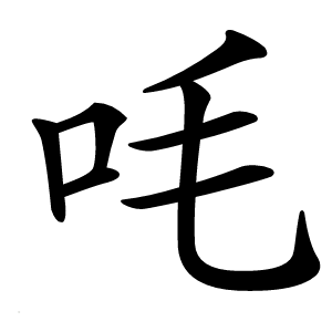 炎
