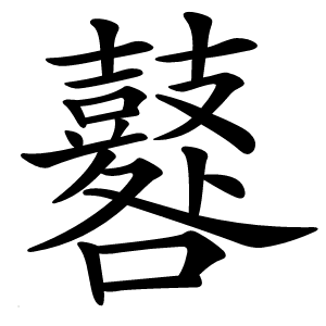 炎