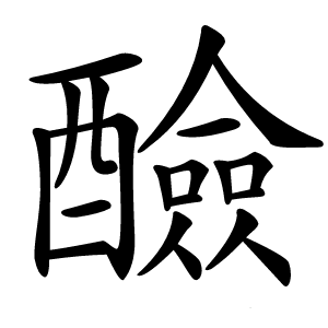 炎