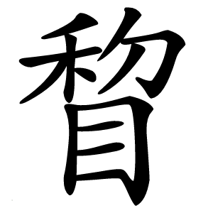 炎