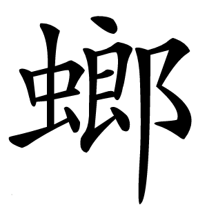 炎