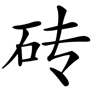炎