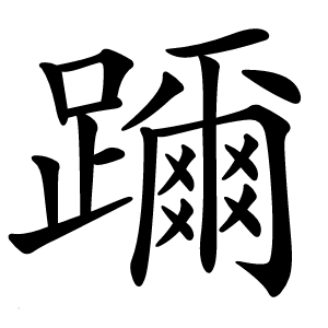 炎
