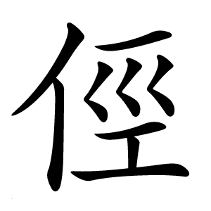 炎