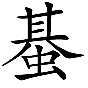 炎