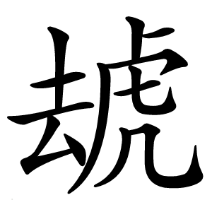 炎