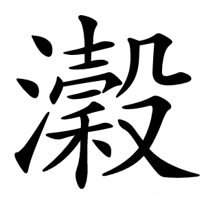 炎