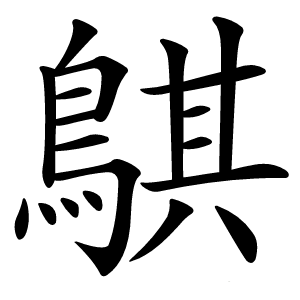 炎