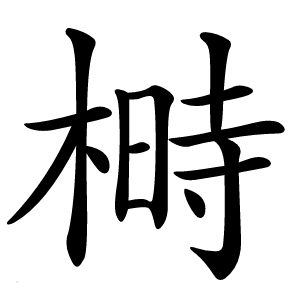 炎