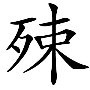 炎