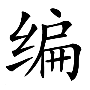 炎