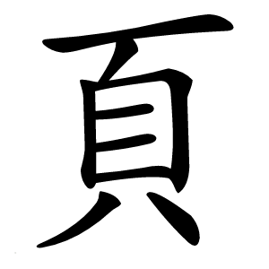炎