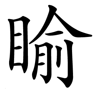 炎