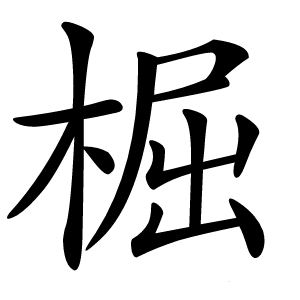 炎