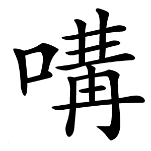 炎