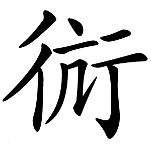 炎